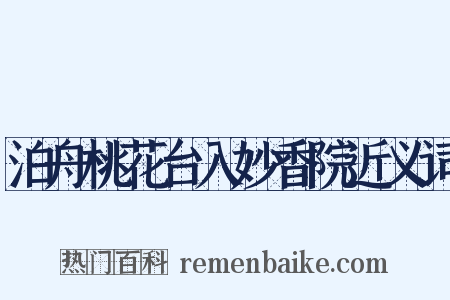 泊舟桃花台入妙香院近义词是什么意思的图片